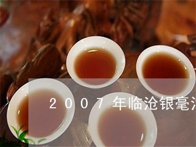 2007年临沧银毫沱茶都是真的吗/2023060449402