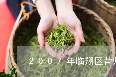 2007年临翔区昔归/2023071492715