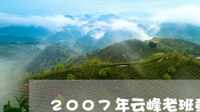 2007年云峰老班章/2023061210392