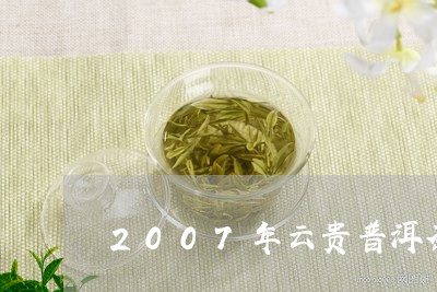 2007年云贵普洱茶/2023080322838