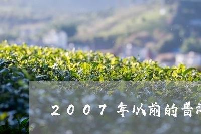 2007年以前的普洱茶/2023112892693