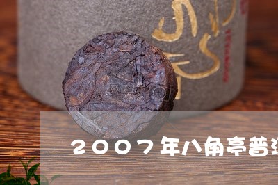 2007年八角亭普洱茶价值/2023052903794