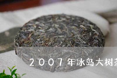 2007年冰岛大树茶/2023092446957