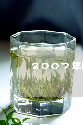 2007年凤庆冰岛茶价格/2023051338783