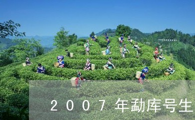 2007年勐库号生茶/2023092138481