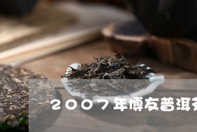 2007年博友普洱茶/2023073167462