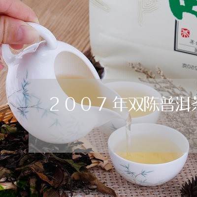 2007年双陈普洱茶/2023080158603