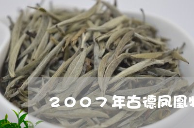 2007年古德凤凰特级沱茶价格/2023060260572