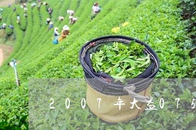 2007年大益0752价格/2023052663835