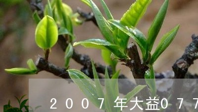 2007年大益0772价格/2023052646359