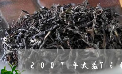 2007年大益7542生茶价格/2023060136049