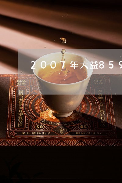 2007年大益8592熟茶价格/2023060167469