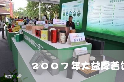 2007年大益厚普饼生茶价格/2023053114827