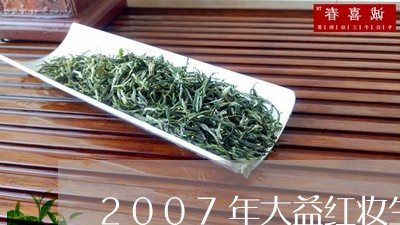 2007年大益红妆生茶口感/2023052631581