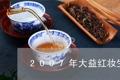 2007年大益红妆生茶开汤/2023052672926