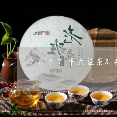 2007年大益茶8452价格/2023053103048