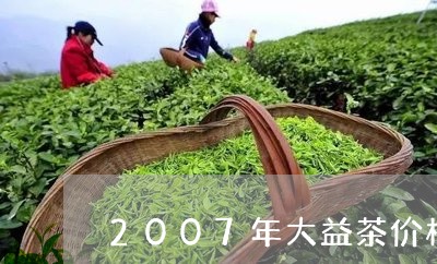 2007年大益茶价格/2023071670594