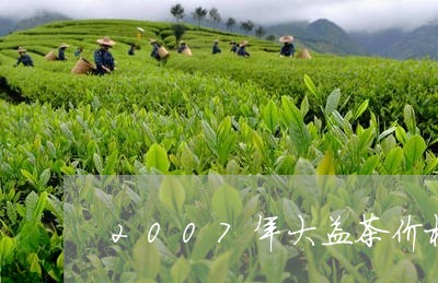 2007年大益茶价格/2023092177494