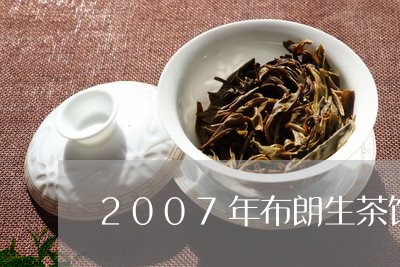 2007年布朗生茶饼/2023092237262