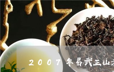 2007年易武正山老茶价格/2023052786270