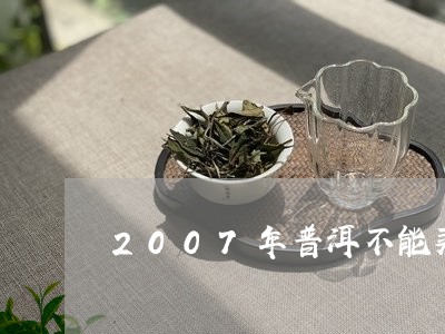 2007年普洱不能买/2023061335281