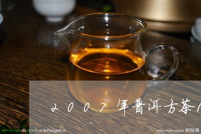 2007年普洱方茶100克价格/2023060325138