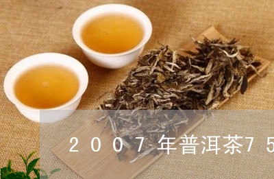 2007年普洱茶7581价格/2023052978370