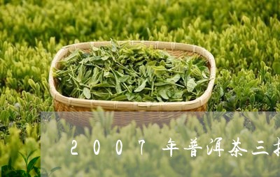 2007年普洱茶三提一箱多少钱/2023060284157