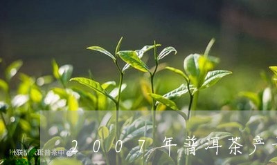 2007年普洱茶产量/2023062892704