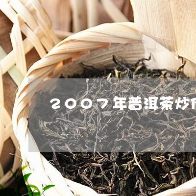 2007年普洱茶炒作风波/2023082533249