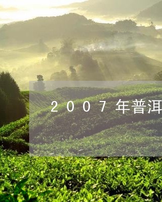 2007年普洱茶熟茶价格多少/2023052967271