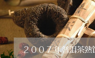 2007年普洱茶熟饼/2023100650616