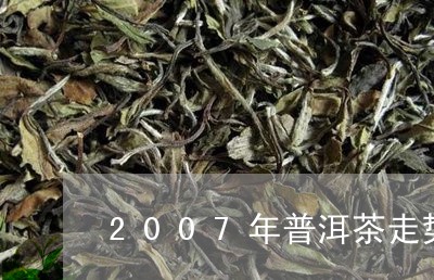 2007年普洱茶走势/2023062862847