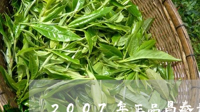 2007年正品昌泰普洱茶/2023110480402