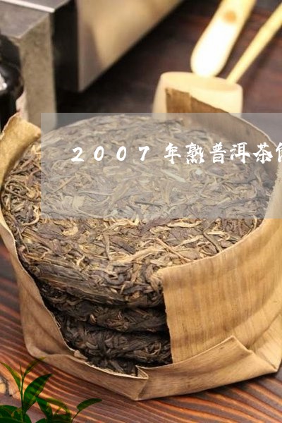 2007年熟普洱茶饼/2023080218592