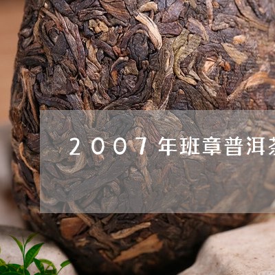 2007年班章普洱茶熟茶/2023110289596