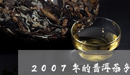 2007年的普洱茶多少钱一斤/2023052900503