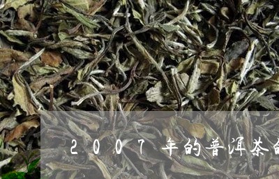 2007年的普洱茶的/2023080319592