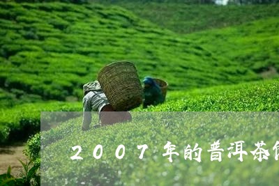 2007年的普洱茶饼还能喝吗/2023053005927