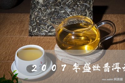 2007年盛世普洱茶/2023120633935