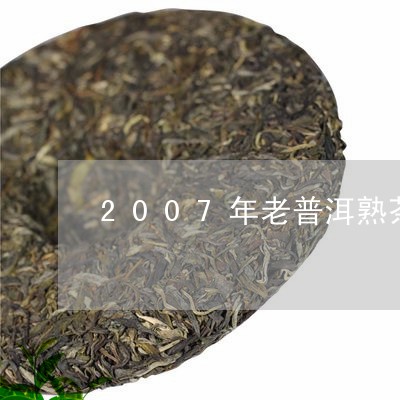 2007年老普洱熟茶/2023092500703