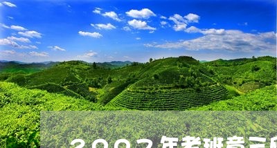 2007年老班章三爬/2023061279415