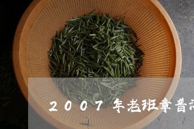 2007年老班章普洱茶价格/2023052973150