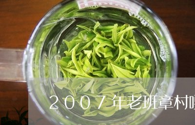 2007年老班章村嘎汤帕节茶/2023053102016