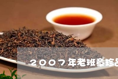 2007年老班章珍品/2023061229705