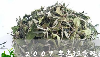 2007年老班章砖茶/2023092451401