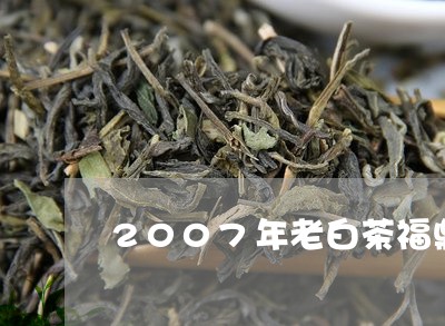 2007年老白茶福鼎白茶/2023082598591