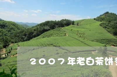 2007年老白茶饼多少钱/2023111533605