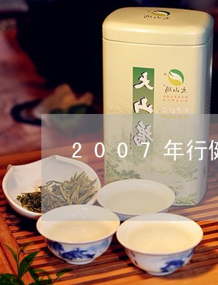 2007年行健普洱茶/2023062568426