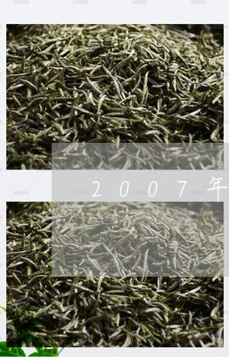 2007年邦崴普洱茶/2023062752516